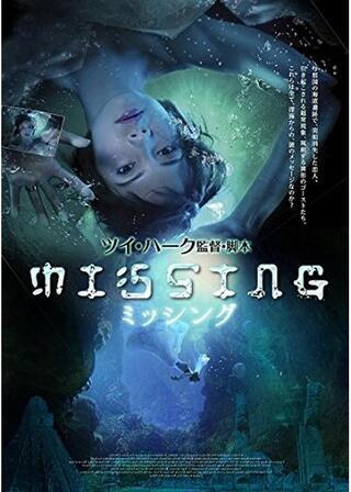 MISSING ミッシングのポスター