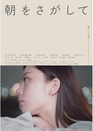 朝をさがしてのポスター