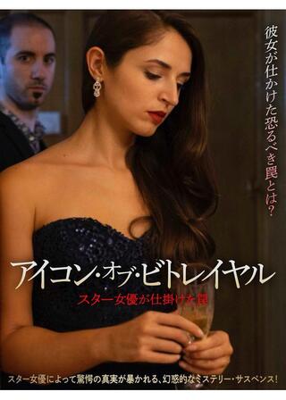 アイコン・オブ・ビトレイヤル スター女優が仕掛けた罠のポスター