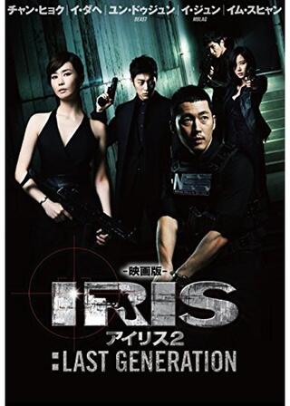 映画版 アイリス2：LAST GENERATIONのポスター