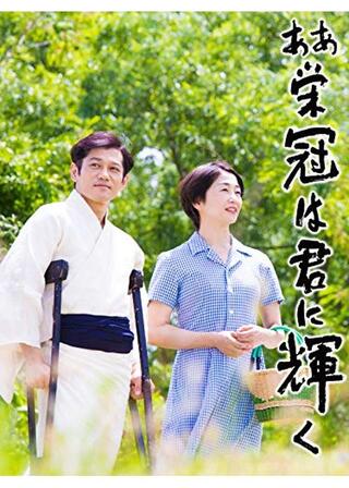 ああ栄冠は君に輝くのポスター