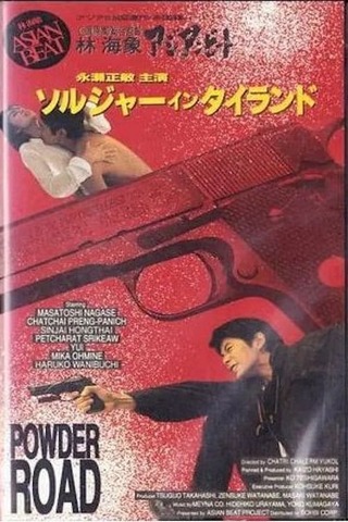 アジアン・ビート(タイ編)パウダー・ロード/アジアンビート タイを撃て 「ソルジャーインタイランド」のポスター