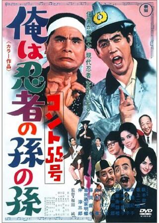 コント55号 俺は忍者の孫の孫のポスター