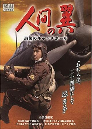 人間の翼 最後のキャッチボールのポスター
