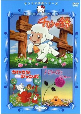 ばらの花とジョーのポスター