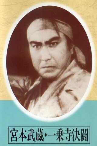 宮本武蔵 一乗寺決闘のポスター