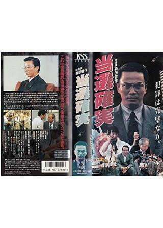 当選確実のポスター