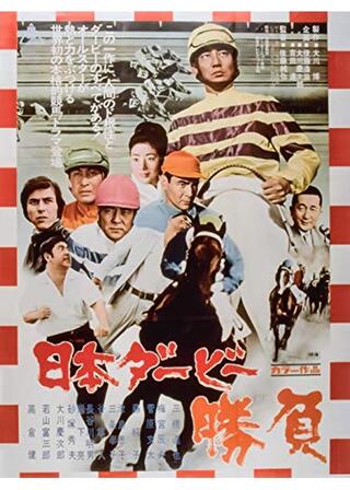 日本ダービー 勝負のポスター