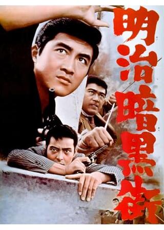 明治暗黒街のポスター