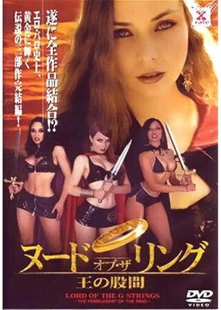 ヌード・オブ・ザ・リング 王の股間のポスター