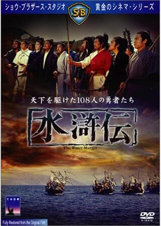 水滸伝のポスター