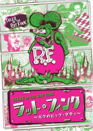 ラットフィンク 〜ボクのビッグダディ〜のポスター