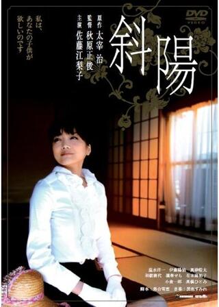 斜陽のポスター