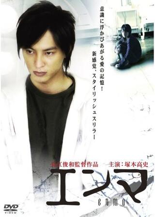 エンマのポスター