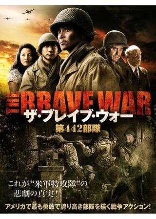 ザ・ブレイブ・ウォー 第442部隊のポスター
