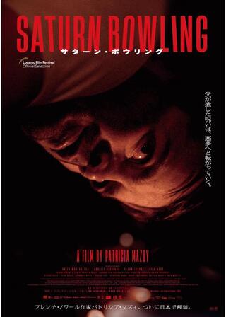 サターン・ボウリングのポスター