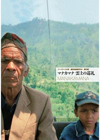 マナカマナ 雲上の巡礼のポスター