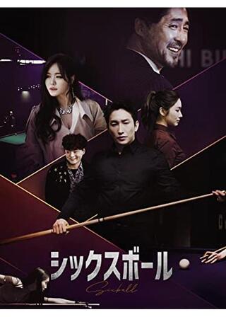 シックスボールのポスター
