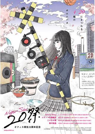 20祭のポスター