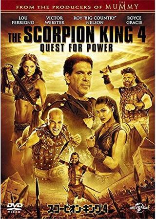 スコーピオン・キング 4のポスター