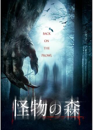怪物の森のポスター