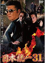 日本統一31のポスター