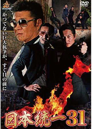日本統一31のポスター