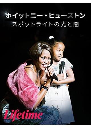 ホイットニー・ヒューストン 〜スポットライトの光と闇〜のポスター