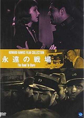 永遠の戦場のポスター