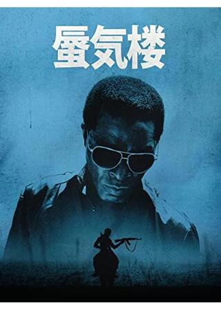 蜃気楼のポスター