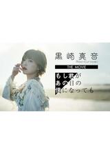 黒崎真音 THE MOVIE「もし君があの日の僕になっても」のポスター