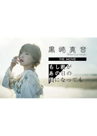 黒崎真音 THE MOVIE「もし君があの日の僕になっても」のポスター