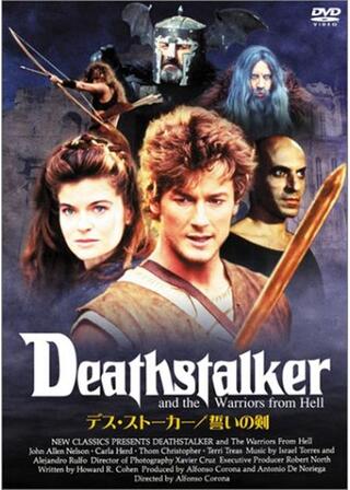 デス・ストーカー/誓いの剣のポスター