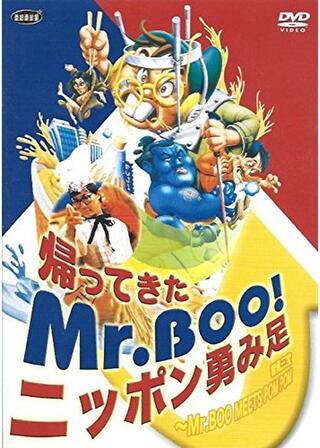 帰ってきたMr.Boo！ニッポン勇み足のポスター