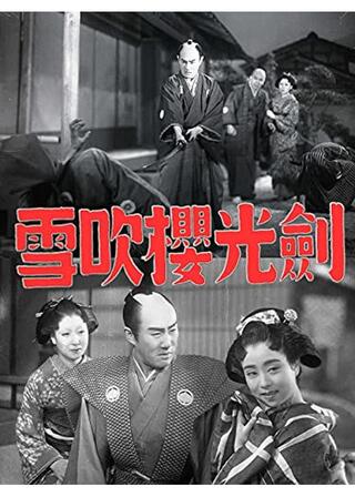 剣光櫻吹雪のポスター