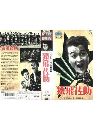 猿飛佐助のポスター