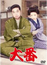 大番のポスター