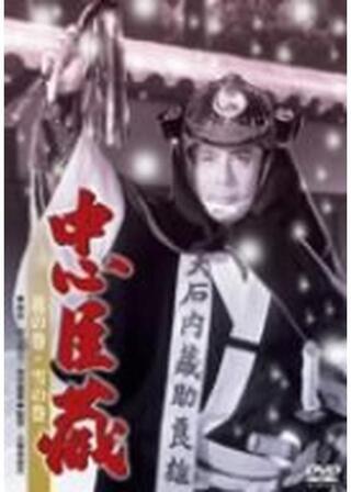 忠臣蔵 花の巻・雪の巻のポスター