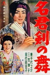 名君剣の舞のポスター
