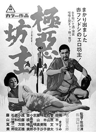 極悪坊主のポスター