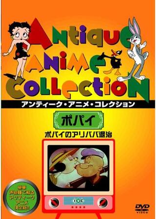 ポパイのアリババ退治のポスター