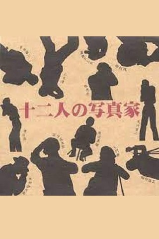 十二人の写真家のポスター