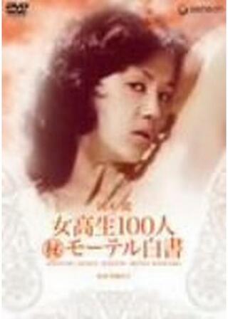 女高生100人 （秘）モーテル白書のポスター