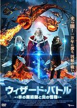 ウィザード・バトル 氷の魔術師と炎の怪物のポスター
