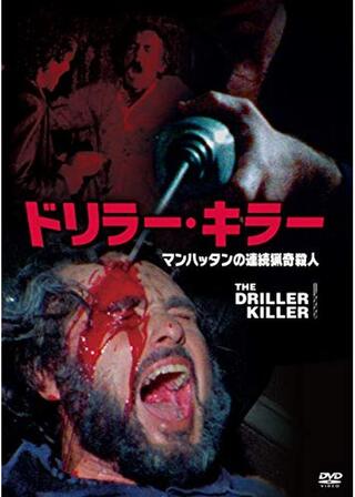 ドリラー・キラー 劇場公開版のポスター