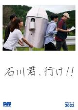 石川君、行け！！のポスター