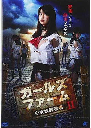 ガールズ・ファームII ～少女奴隷牧場～のポスター