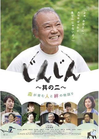 じんじん～其の二～のポスター