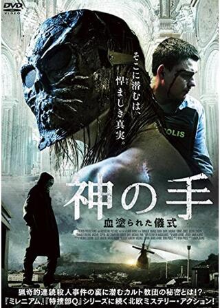 神の手 血塗られた儀式のポスター