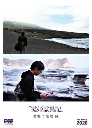 霞姫霊異記のポスター